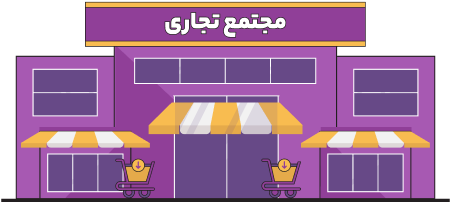 مجتمع تجاری اینترنتی (مارکت پلیس)